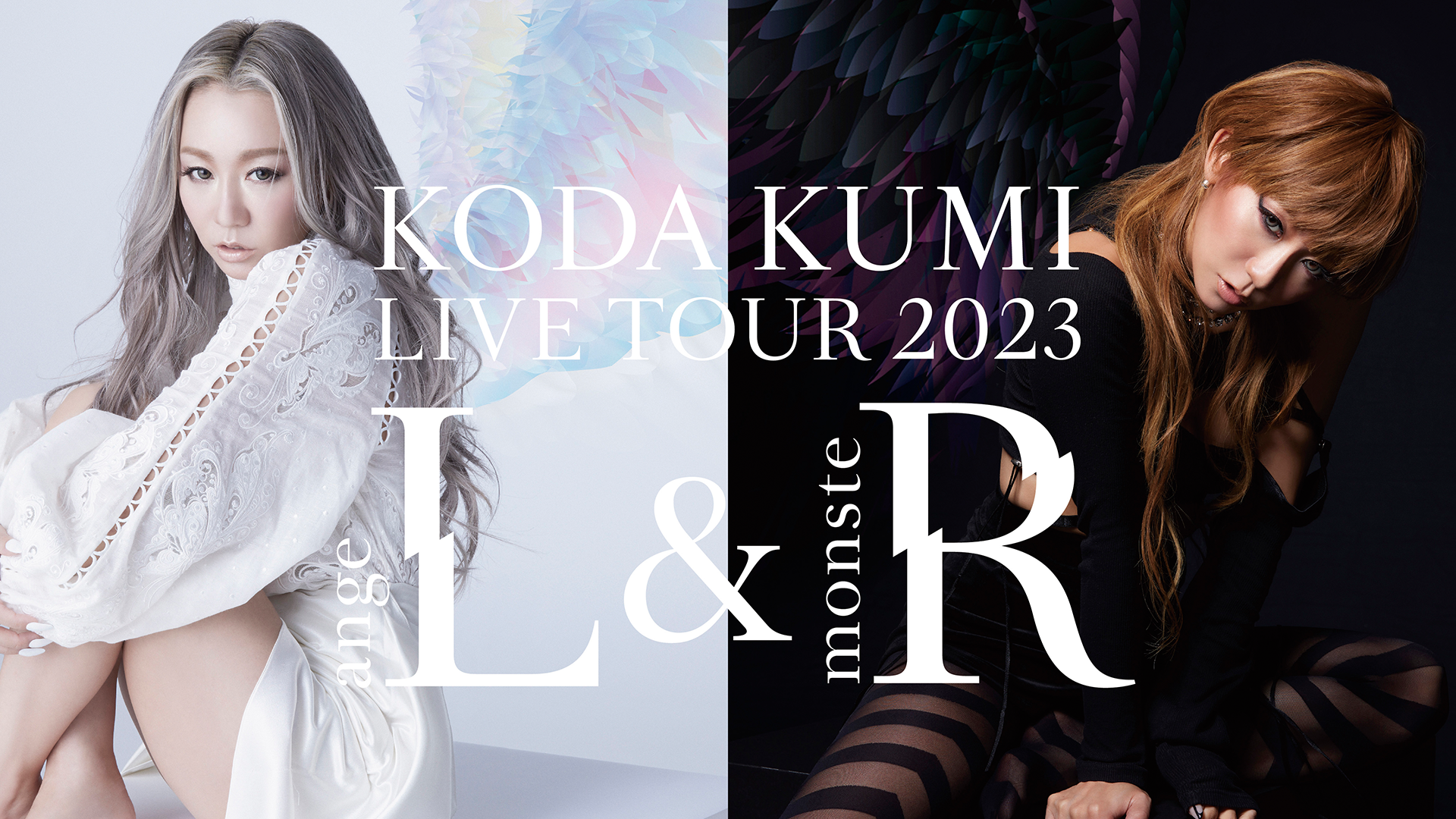 KODA KUMI LIVE TOUR 2023 ～angeL & monsteR～（digest）(音楽