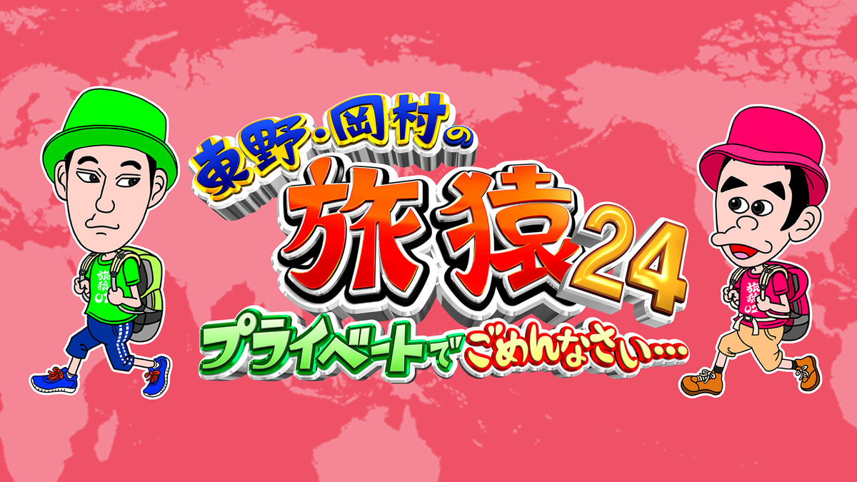 東野・岡村の旅猿24 ～プライベートでごめんなさい…(バラエティ / 2023