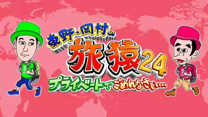 東野・岡村の旅猿24 ～プライベートでごめんなさい…