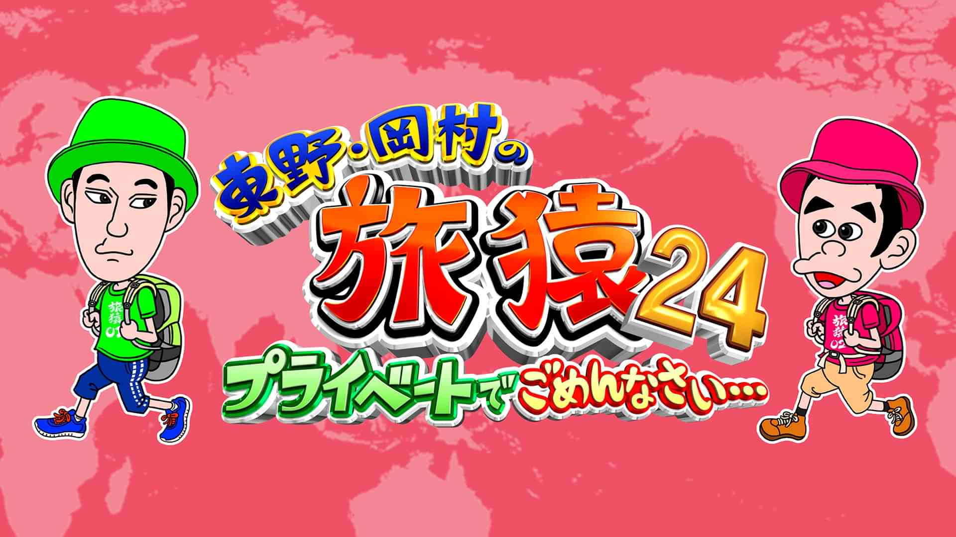 東野・岡村の旅猿24 ～プライベートでごめんなさい…