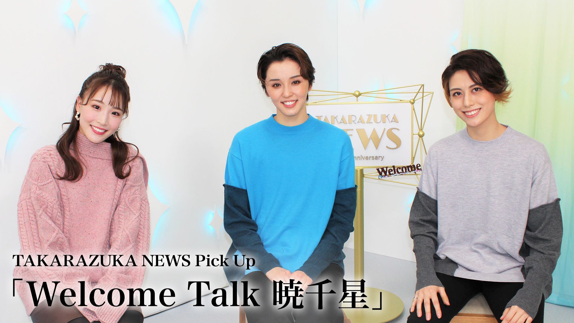 TAKARAZUKA NEWS Pick Up「Welcome Talk 暁千星」