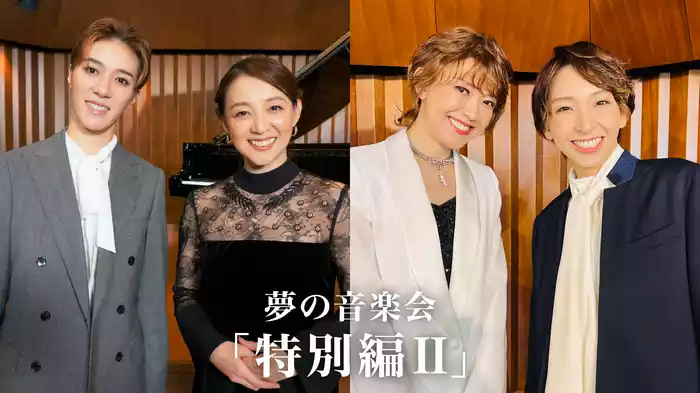夢の音楽会「特別編Ⅱ」