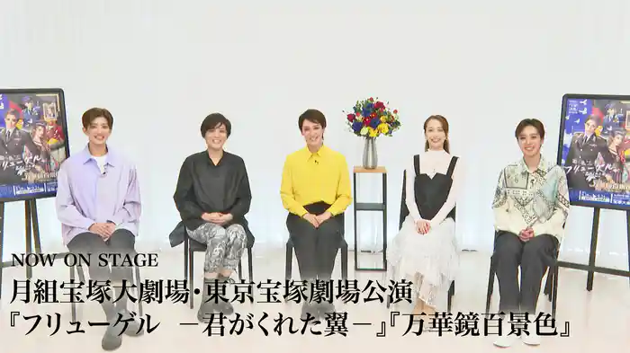 NOW ON STAGE 月組宝塚大劇場・東京宝塚劇場公演『フリューゲル　－君がくれた翼－』『万華鏡百景色』