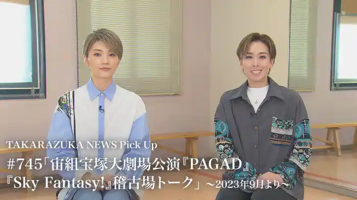 TAKARAZUKA NEWS Pick Up #745「宙組宝塚大劇場公演『PAGAD』『Sky Fantasy!』稽古場トーク」～2023年9月より～