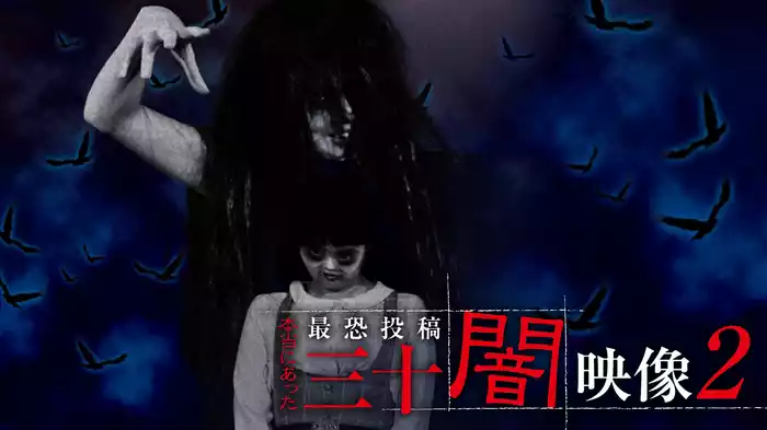 本当にあった　最恐投稿　三十闇映像2