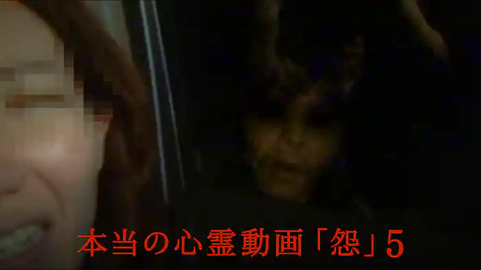本当の心霊動画｢怨｣5