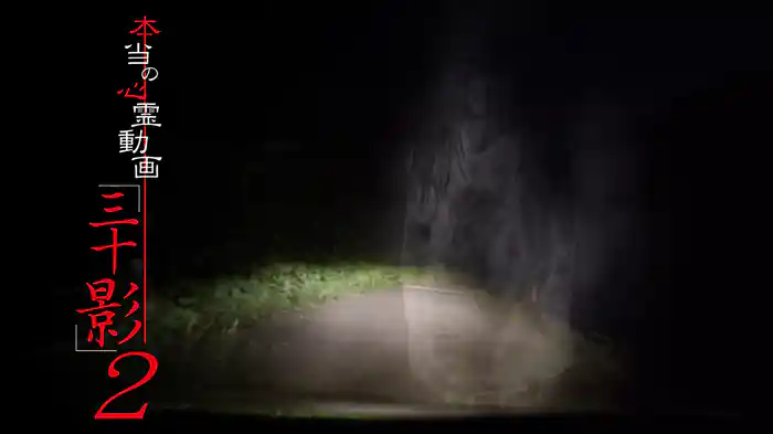 本当の心霊動画「三十影」2