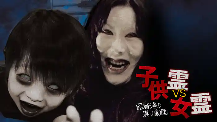子供霊vs女霊　弱者達の祟り動画