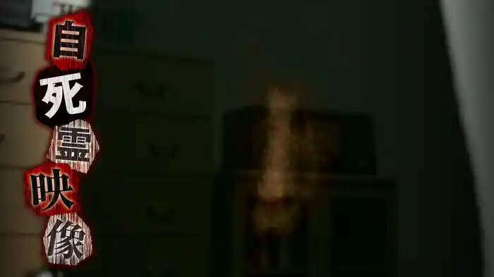 自死霊映像
