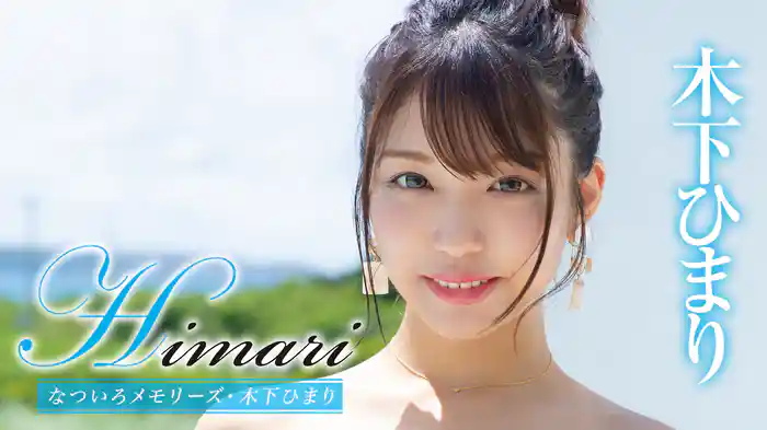 木下ひまり『Himari なついろメモリーズ』