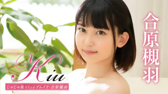 合原槻羽『Kiu じゃじゃ馬リミットブレイク』