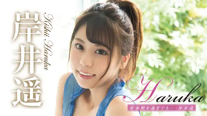 岸井遥『Haruka 思春期を過ぎても…』