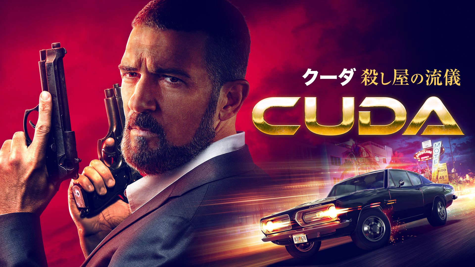 クーダ 殺し屋の流儀