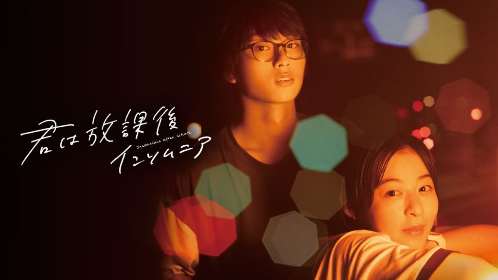 君は放課後インソムニア(邦画 / 2023) - 動画配信 | U-NEXT 31