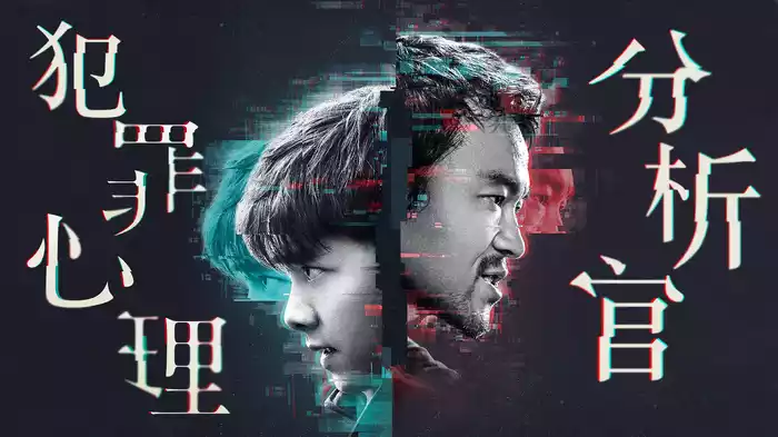 犯罪心理分析官