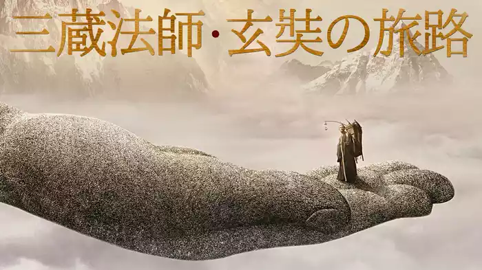 三蔵法師・玄奘の旅路