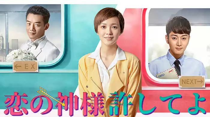 恋の神様許してよ