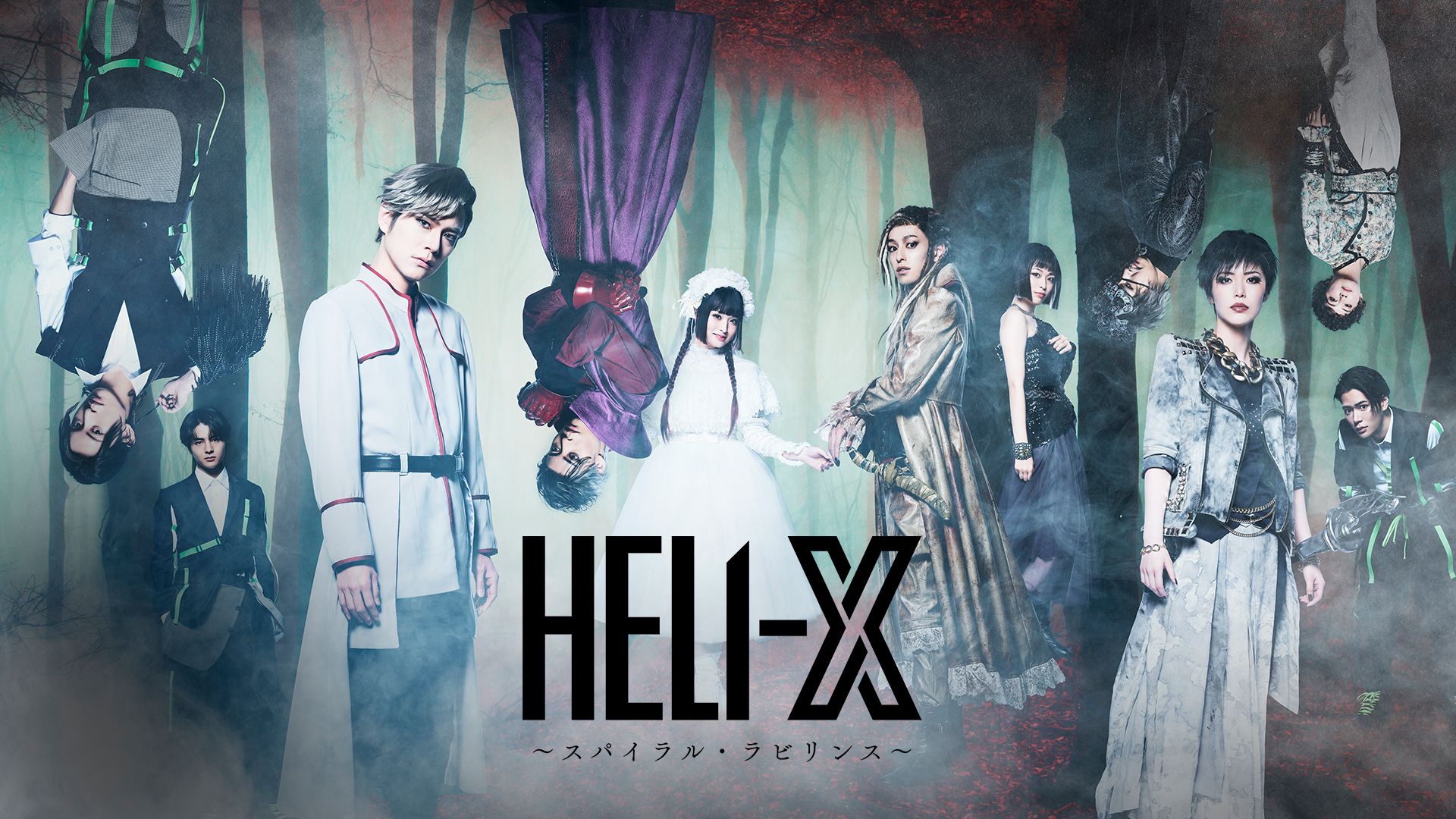 舞台「HELI-X 〜スパイラル・ラビリンス〜」