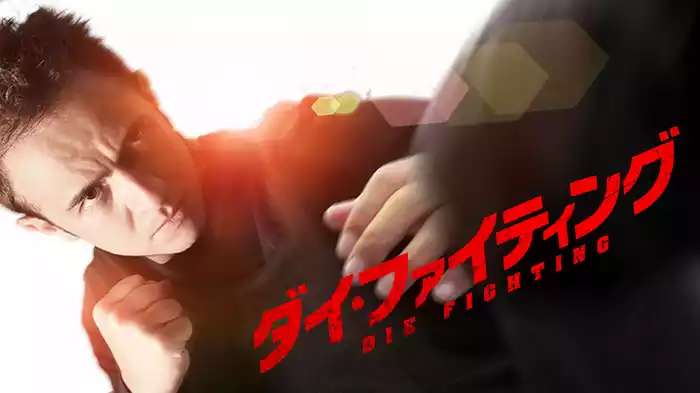 ダイ・ファイティング