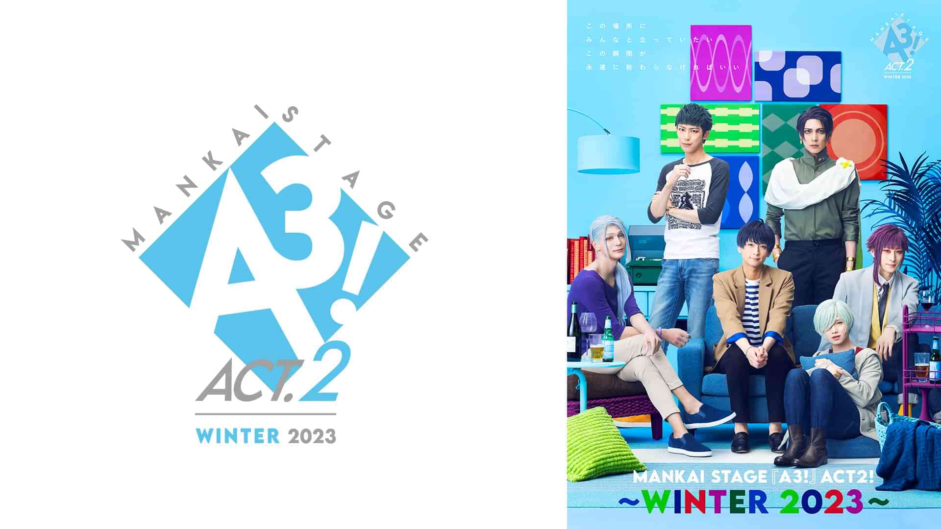 MANKAI STAGE『A3!』ACT2! ~WINTER 2023~