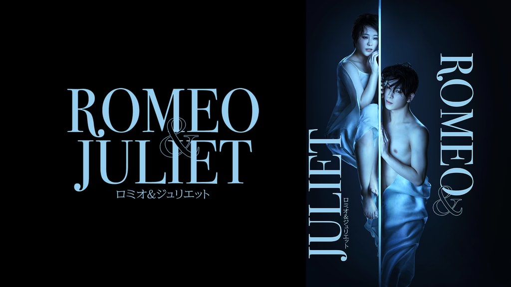 ロミオ＆ジュリエット(舞台・演劇 / 2023) - 動画配信 | U-NEXT 31日間