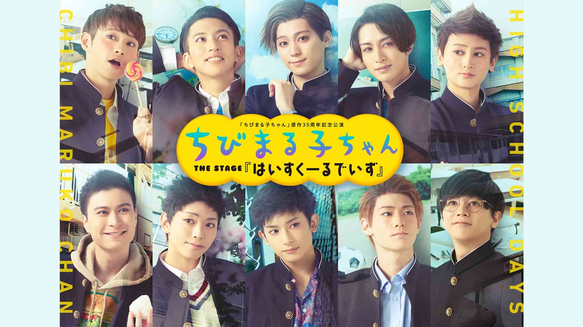 「ちびまる子ちゃん」 原作35周年記念公演 ちびまる子ちゃん THE STAGE 『はいすくーるでいず』