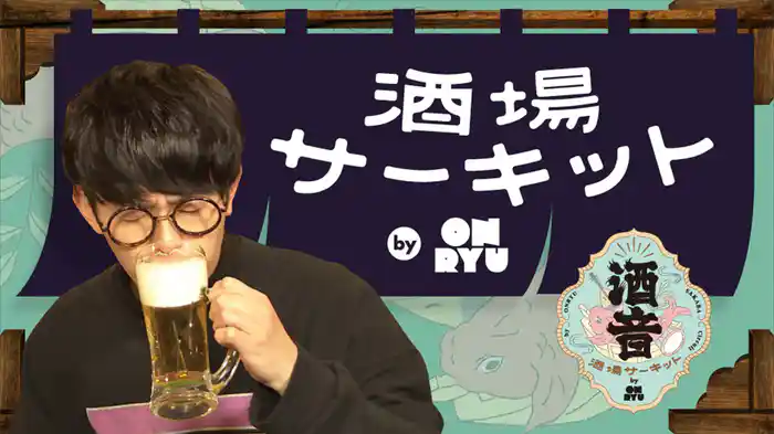 酒場サーキット by 音流～ONRYU～
