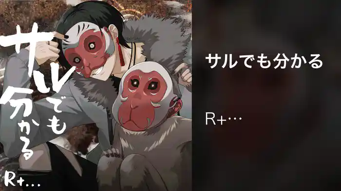 サルでも分かる