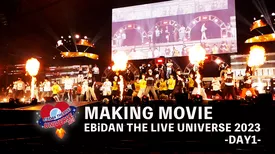 EBiDAN THE LIVE UNIVERSE 2023 MAKING MOVIE -DAY1-