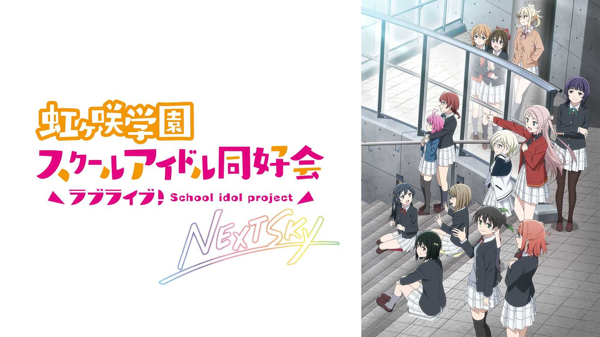 ラブライブ!虹ヶ咲学園スクールアイドル同好会 NEXT SKY