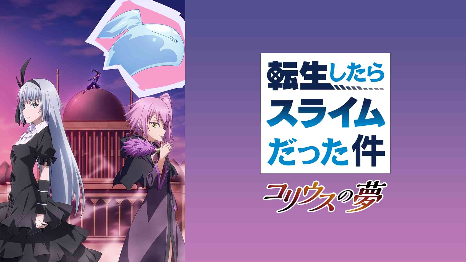 転生したらスライムだった件 コリウスの夢