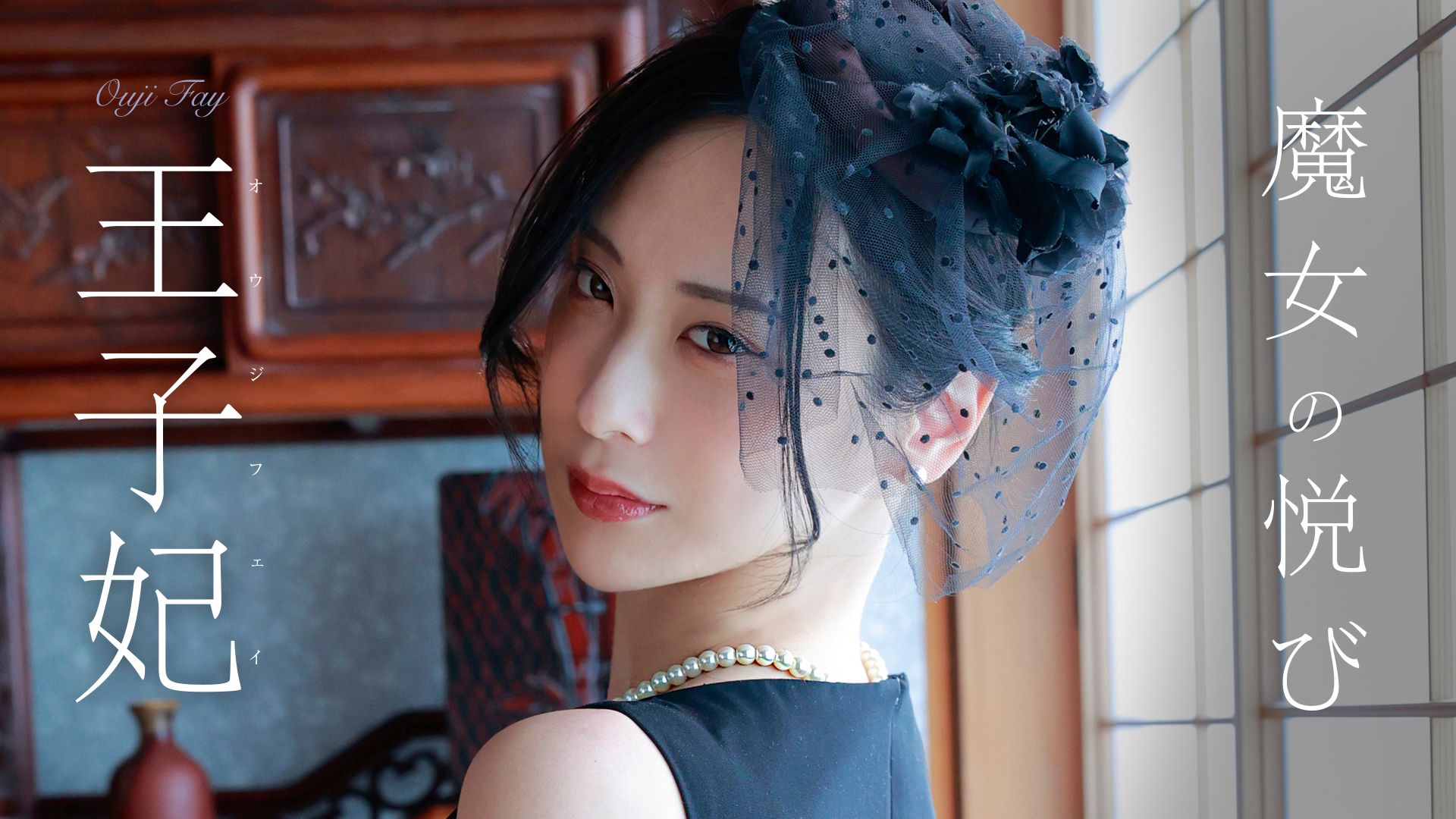 魔女の悦び/王子妃