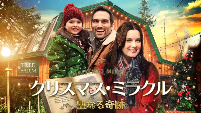 クリスマス・ミラクル　聖なる奇跡