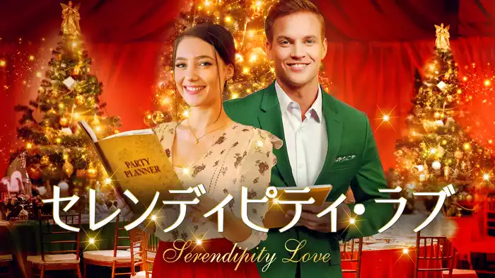 セレンディピティ・ラブ