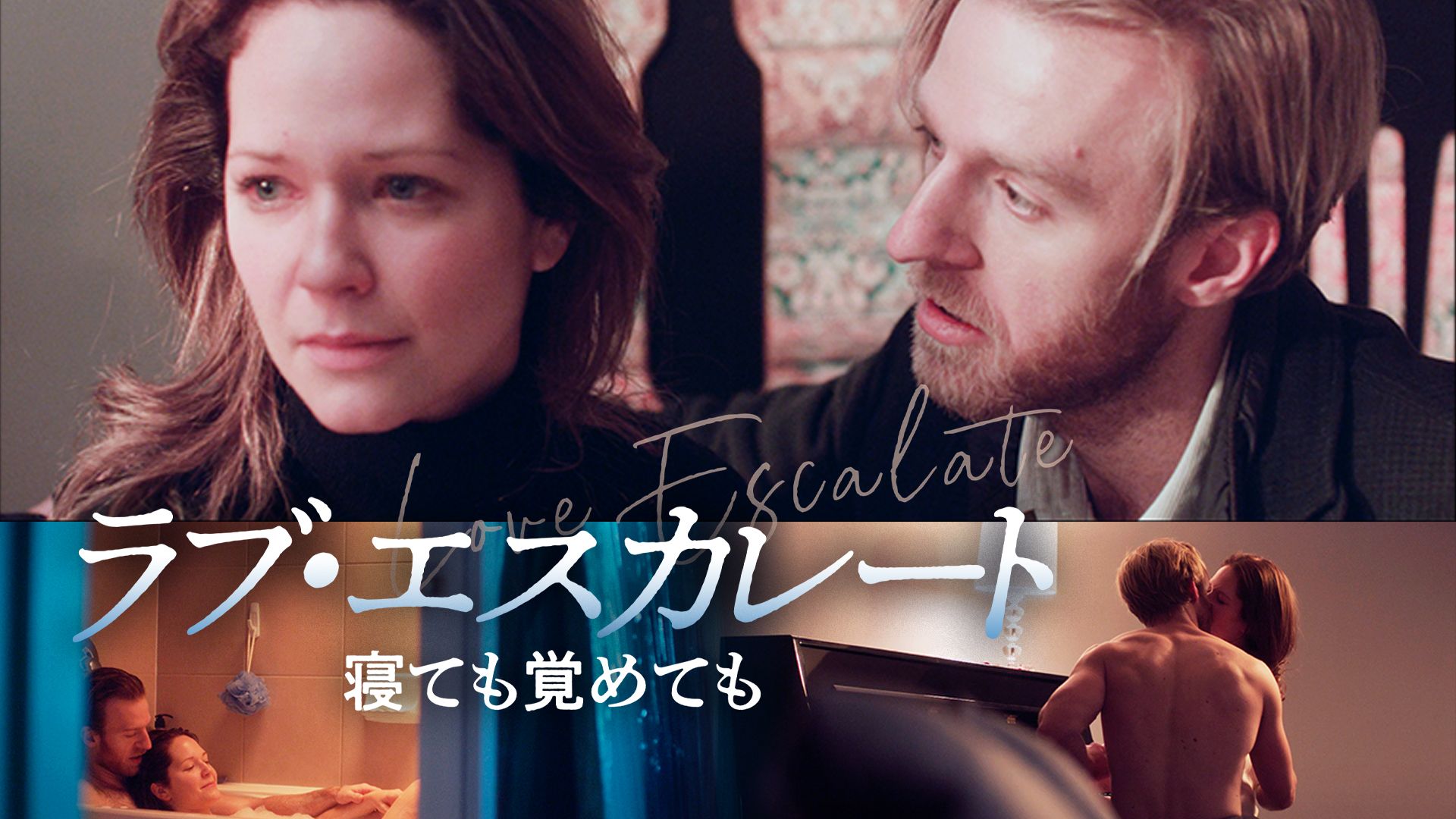 ラブ・エスカレート 寝ても覚めても