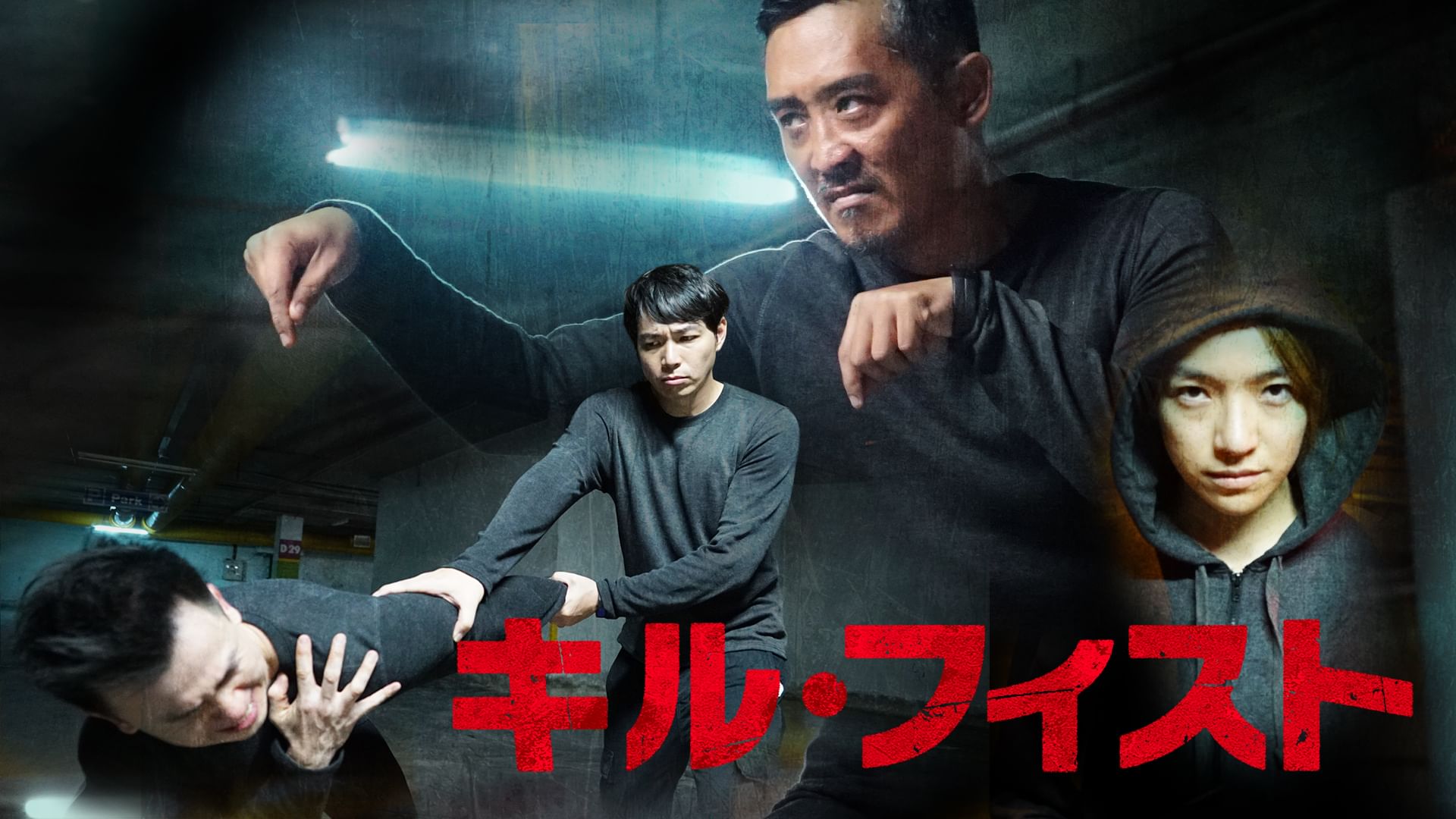 キル・フィスト