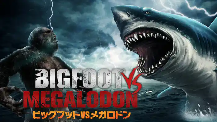 ビッグフットVSメガロドン