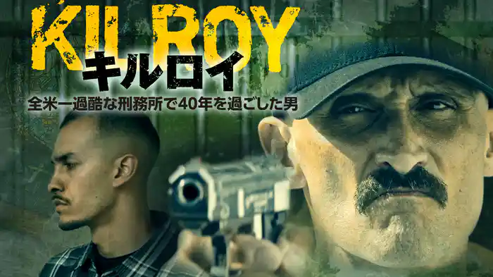 キルロイ　全米一過酷な刑務所で40年を過ごした男