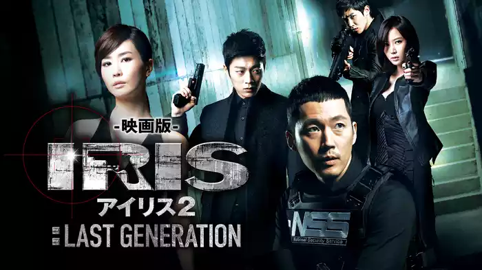 映画版 アイリス2：LAST GENERATION