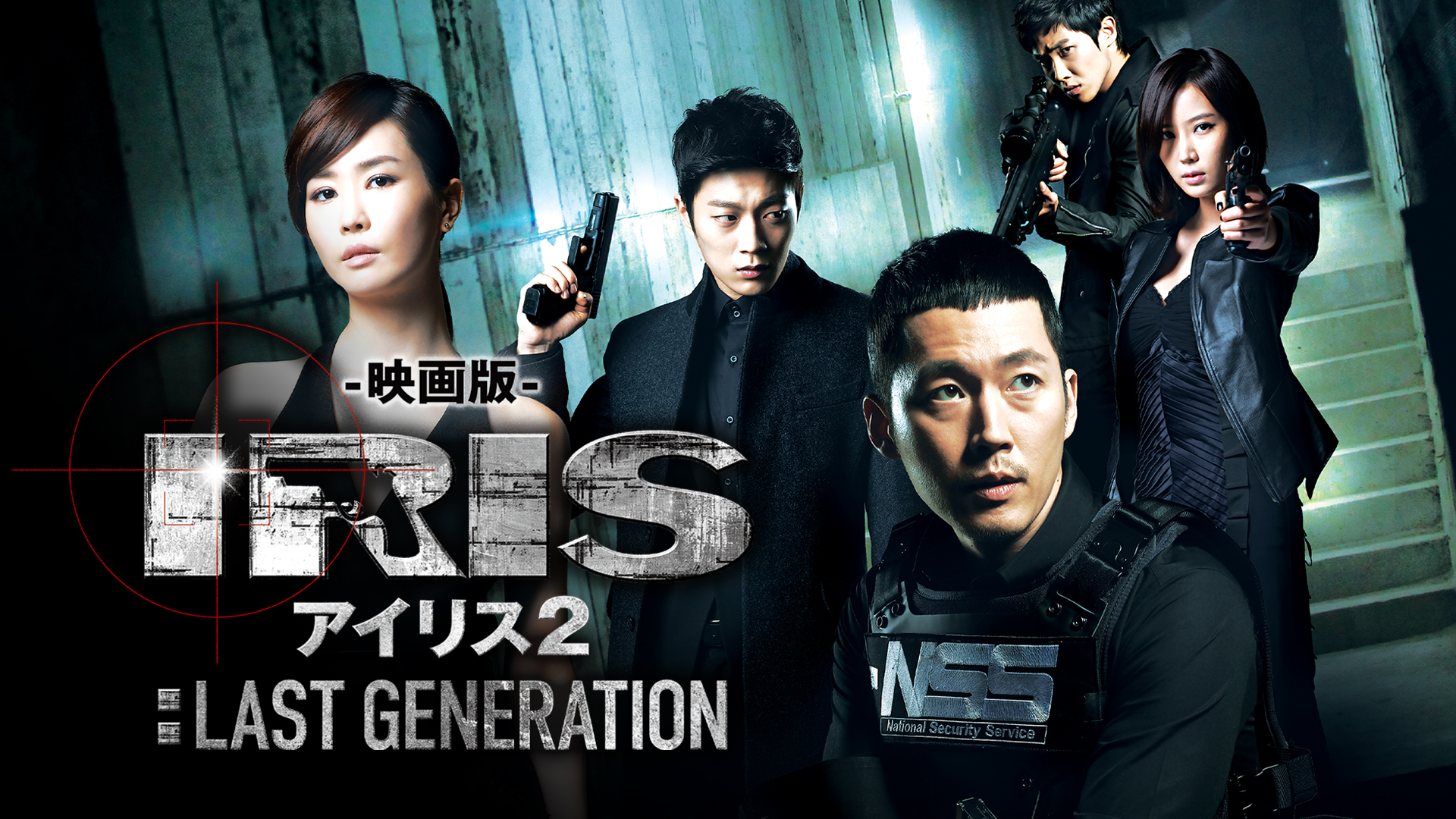 映画版 アイリス2：LAST GENERATION - サムネイル