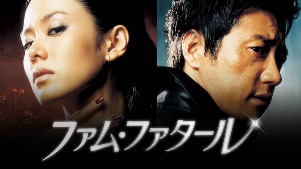 ファム・ファタール(洋画 / 2008) 動画配信 UNEXT 31日間無料トライアル