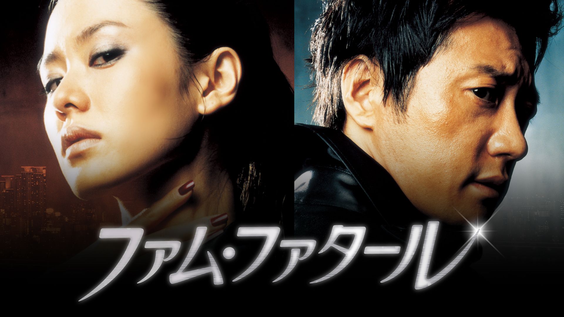 ファム・ファタール(2008年・韓国)