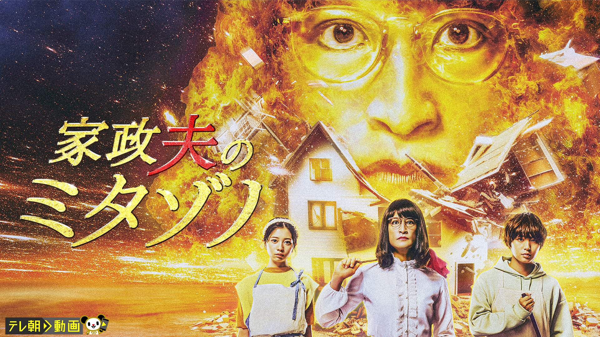 家政夫のミタゾノ（2023） - サムネイル