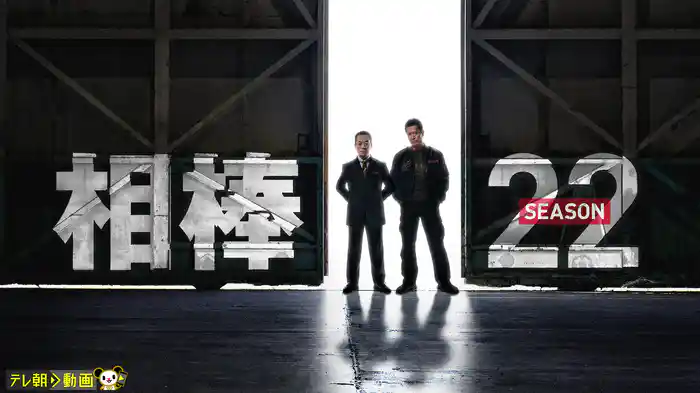 相棒 season22