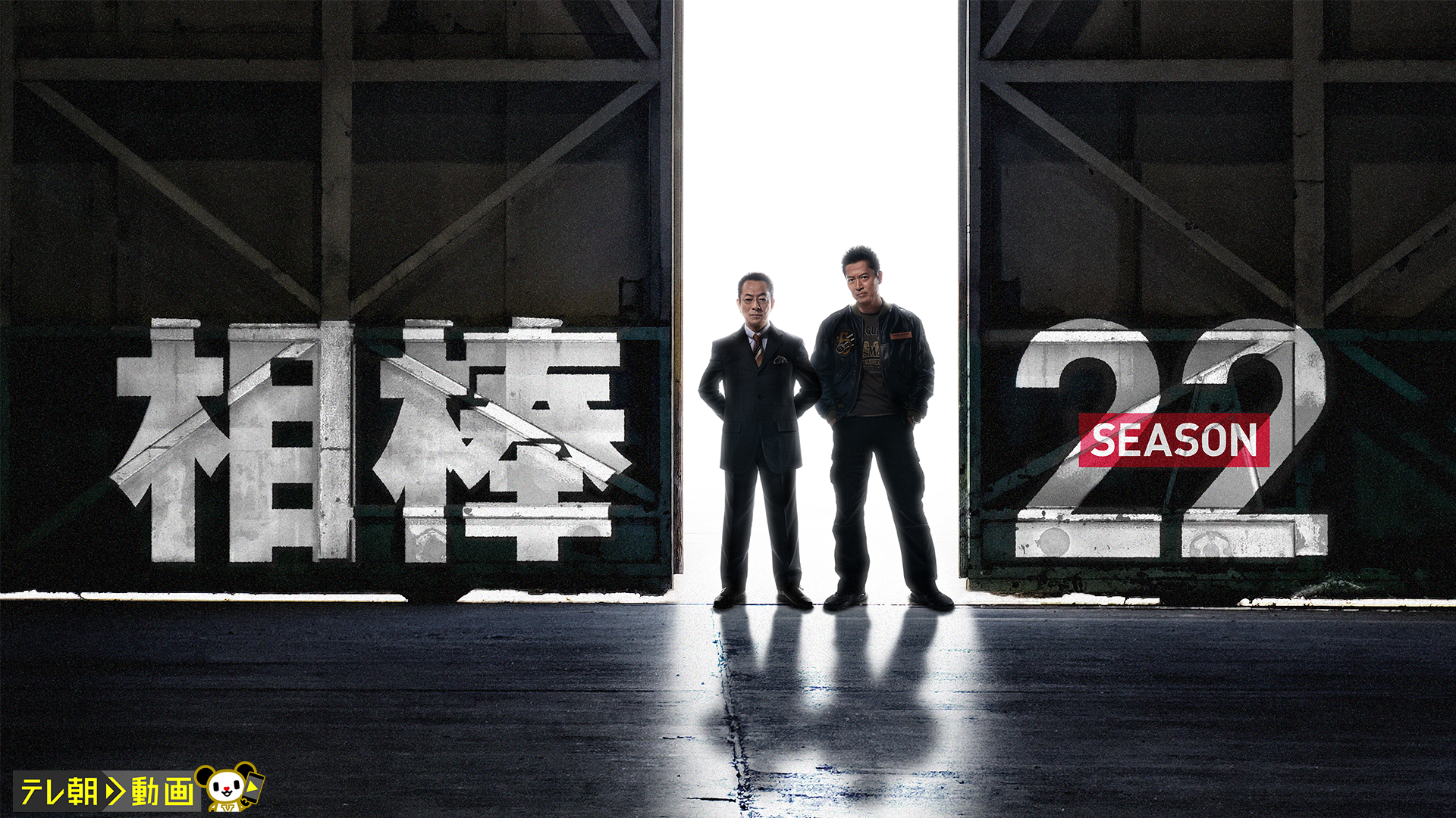 相棒 season22 - サムネイル