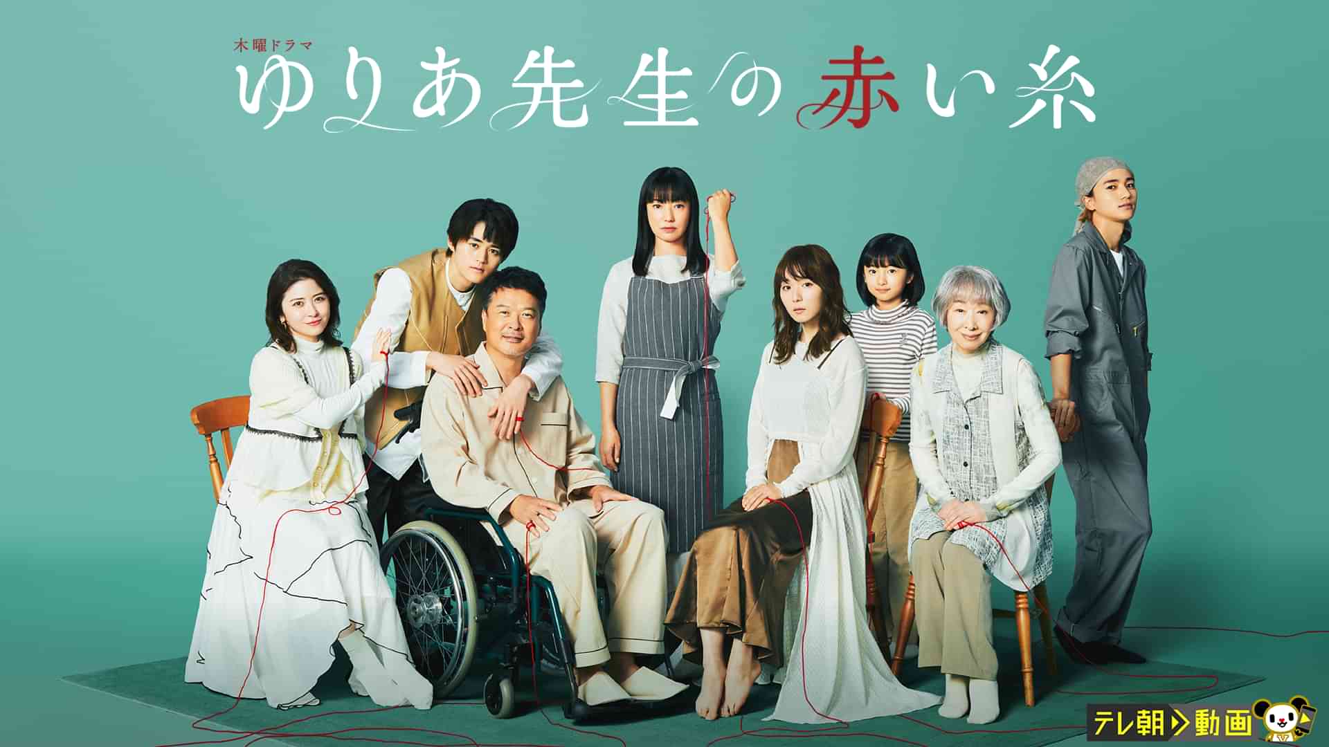 ゆりあ先生の赤い糸