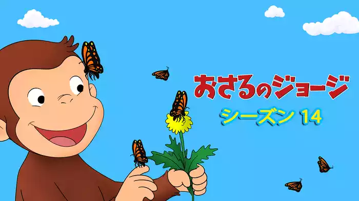 おさるのジョージ シーズン１４