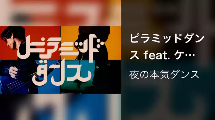 ピラミッドダンス feat. ケンモチヒデフミ