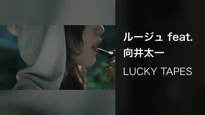 ルージュ feat. 向井太一