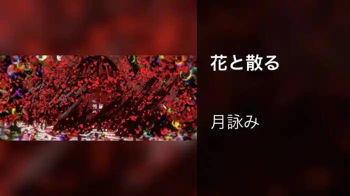 花と散る